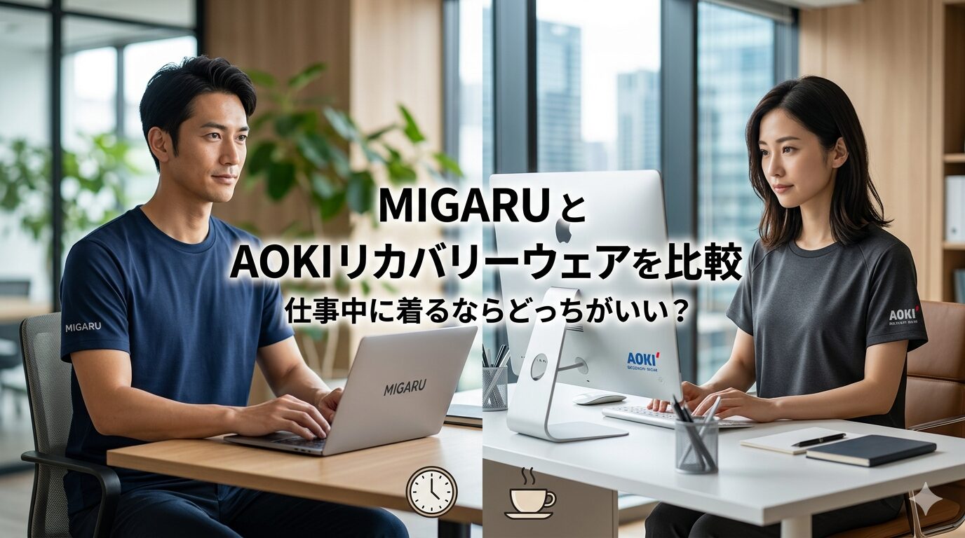 MIGARUとAOKIリカバリーウェアを比較｜仕事中に着るならどっちがいい？