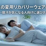 VENEXの夏用リカバリーウェアはどれ？暑がり・寝汗が気になる人向けに選び方を解説