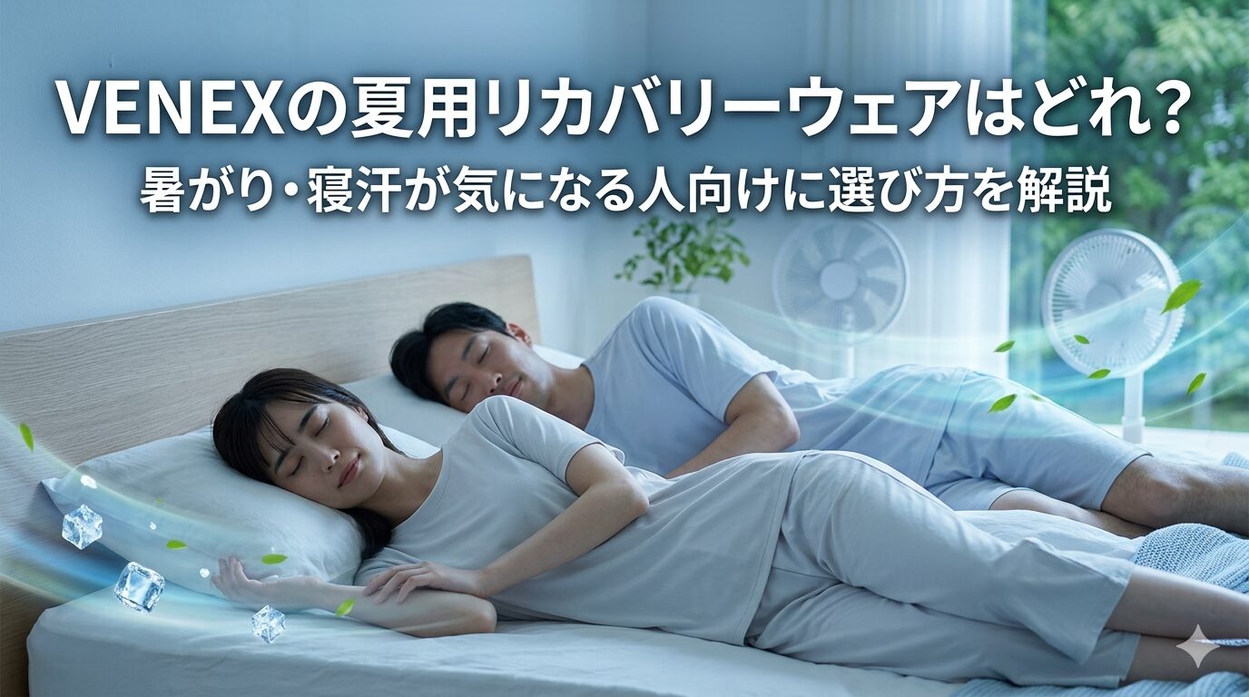 VENEXの夏用リカバリーウェアはどれ？暑がり・寝汗が気になる人向けに選び方を解説