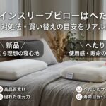 ブレインスリープピローはへたる？原因と対処法・買い替えの目安を解説