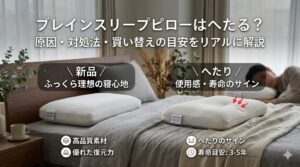 ブレインスリープピローはへたる？原因と対処法・買い替えの目安を解説
