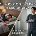 西川エアーリカバリーの口コミ・特徴は？BAKUNEとの違いと選び方を比較