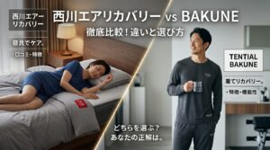 西川エアーリカバリーの口コミ・特徴は？BAKUNEとの違いと選び方を比較