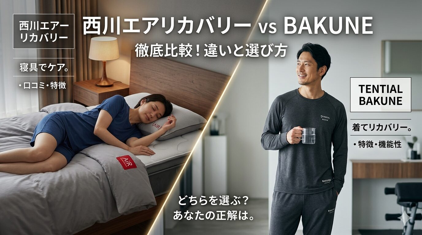 西川エアーリカバリーの口コミ・特徴は？BAKUNEとの違いと選び方を比較