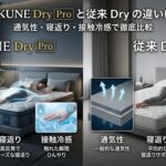 BAKUNE Dry Proと従来Dryの違いは？通気性・寝返り・接触冷感で比較