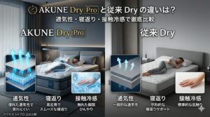 BAKUNE Dry Proと従来Dryの違いは？通気性・寝返り・接触冷感で比較