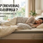 REVERIA(リヴェリア)マットレスの評判は?購入者100名アンケートでわかったこと