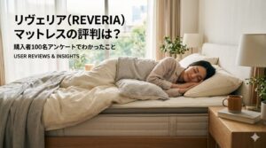 REVERIA(リヴェリア)マットレスの評判は?購入者100名アンケートでわかったこと