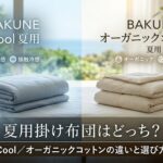 BAKUNE夏用掛け布団はどっち？Cool／オーガニックコットンの違いと選び方
