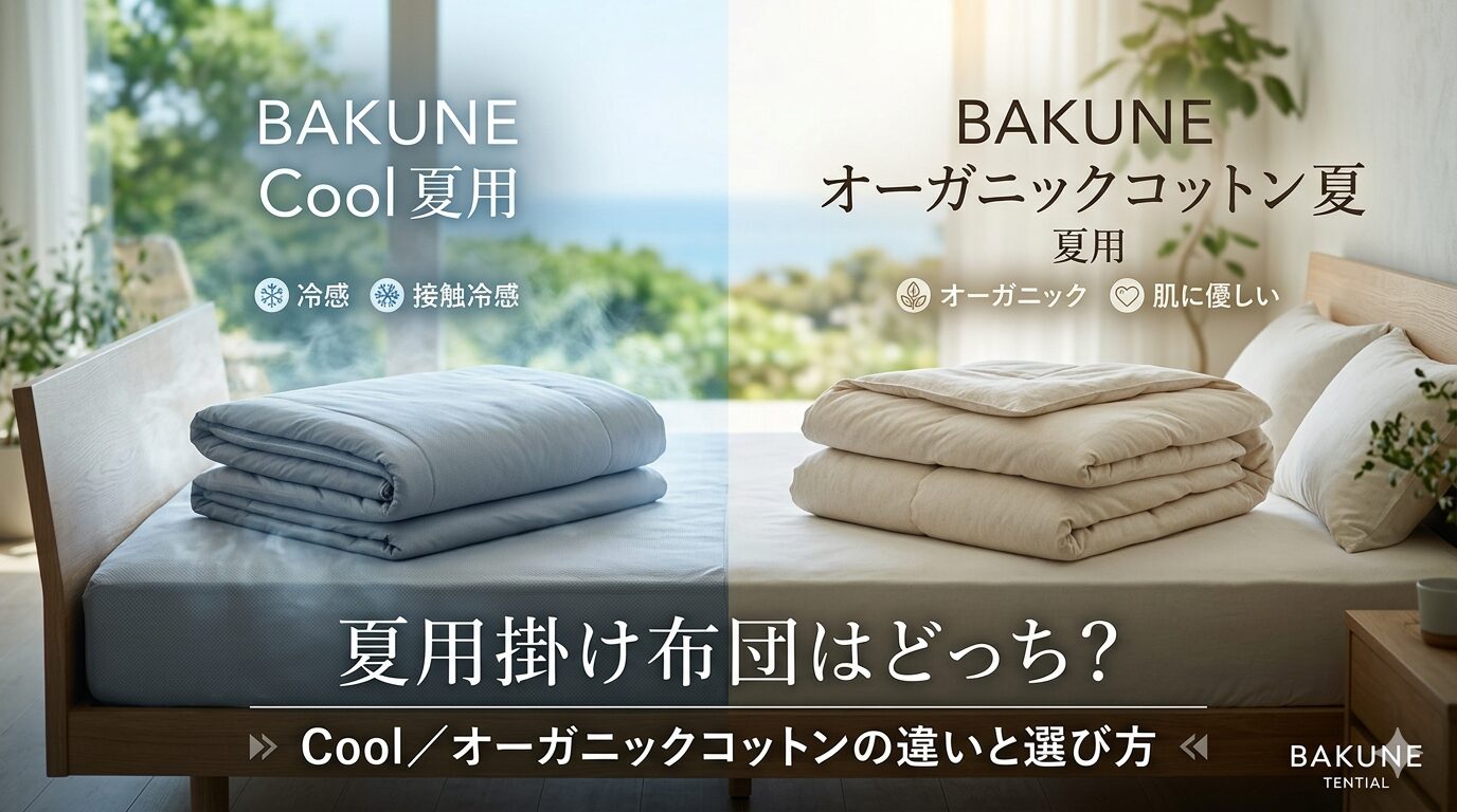 BAKUNE夏用掛け布団はどっち？Cool／オーガニックコットンの違いと選び方