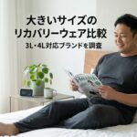 大きいサイズのリカバリーウェア比較｜3L・4L対応ブランドを調査
