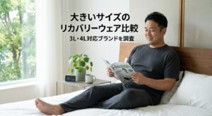 大きいサイズのリカバリーウェア比較｜3L・4L対応ブランドを調査