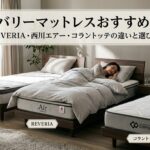 リカバリーマットレスおすすめ比較｜REVERIA・西川エアー・コラントッテの違いと選び方