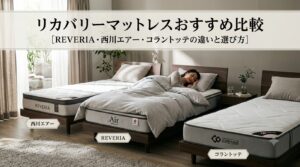 リカバリーマットレスおすすめ比較｜REVERIA・西川エアー・コラントッテの違いと選び方