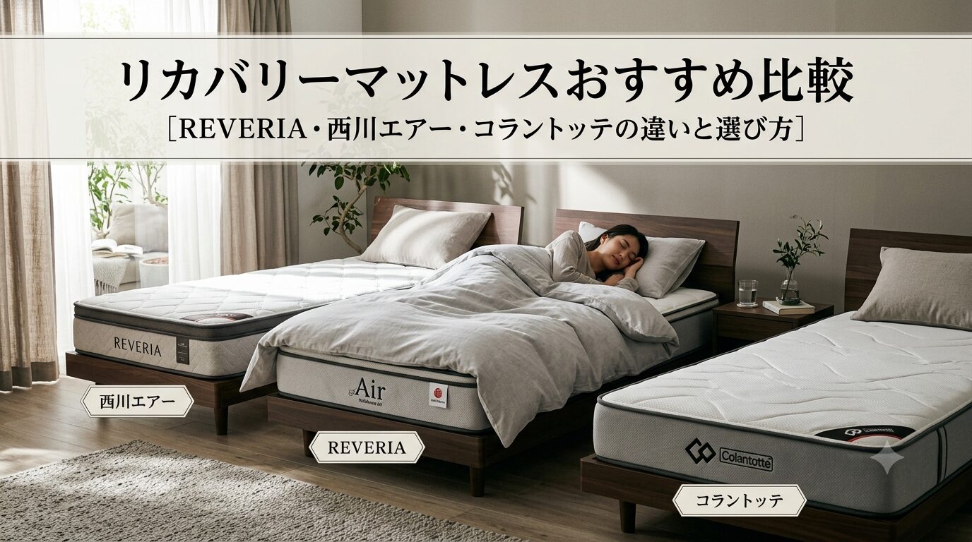 リカバリーマットレスおすすめ比較｜REVERIA・西川エアー・コラントッテの違いと選び方