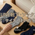 BAKUNE靴下・ソックスの口コミ｜種類・サイズ・使い方を解説