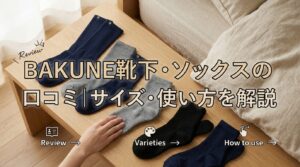 BAKUNE靴下・ソックスの口コミ｜種類・サイズ・使い方を解説