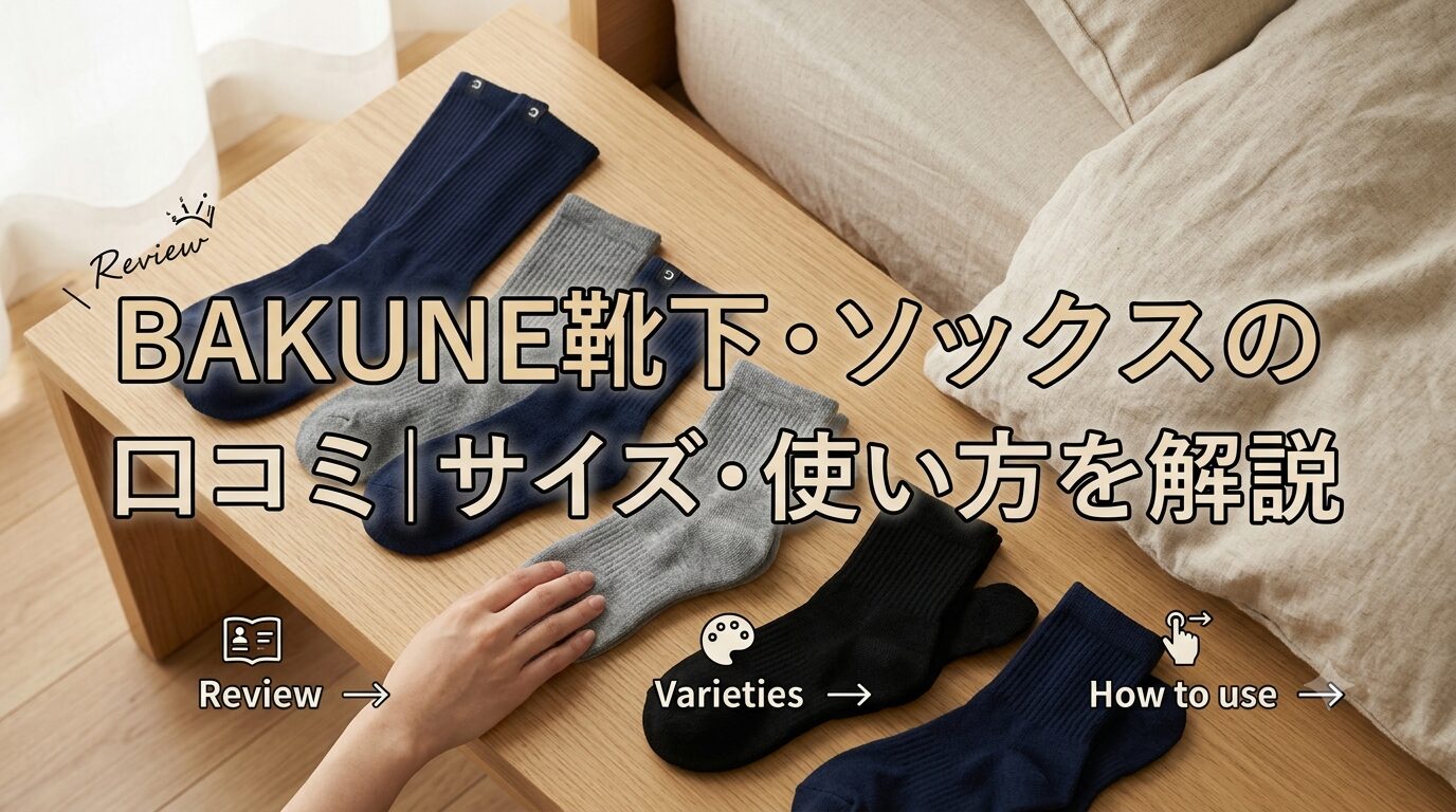 BAKUNE靴下・ソックスの口コミ｜種類・サイズ・使い方を解説