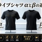リライブシャツのαとβの違いは？現在の選び方と購入前の注意点