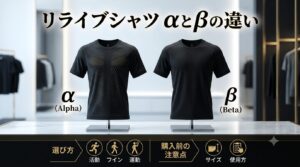 リライブシャツのαとβの違いは？現在の選び方と購入前の注意点