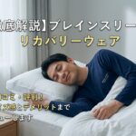 ブレインスリープ リカバリーウェアの口コミ・評判は？サイズ感とデメリットを徹底解説