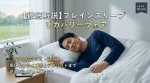 ブレインスリープ リカバリーウェアの口コミ・評判は?サイズ感とデメリットを徹底解説