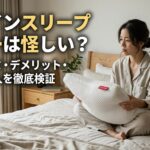 ブレインスリープピローは怪しい？悪い口コミ・デメリット・合わない人を徹底検証