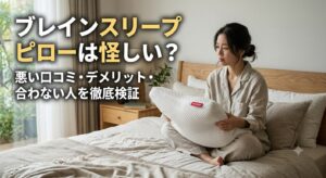 ブレインスリープピローは怪しい？悪い口コミ・デメリット・合わない人を徹底検証