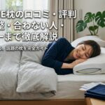 BAKUNE枕の口コミ・評判｜高さ調整・合わない人・枕カバーまで徹底解説