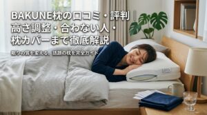BAKUNE枕の口コミ・評判｜高さ調整・合わない人・枕カバーまで徹底解説