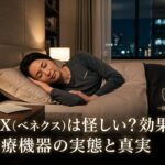 VENEX（ベネクス）は怪しい？効果ないと言われる理由と一般医療機器の実態