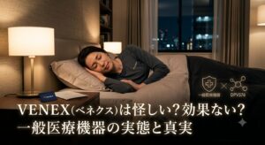 VENEX（ベネクス）は怪しい？効果ないと言われる理由と一般医療機器の実態