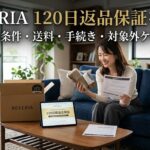 REVERIAの120日返品保証を解説｜返品条件・送料・手続き・対象外ケース