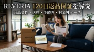 REVERIAの120日返品保証を解説｜返品条件・送料・手続き・対象外ケース