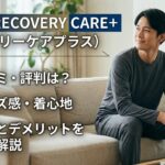 AOKIのリカバリーウェアの口コミは？RECOVERY CARE+のサイズ感・効果・デメリットを解説