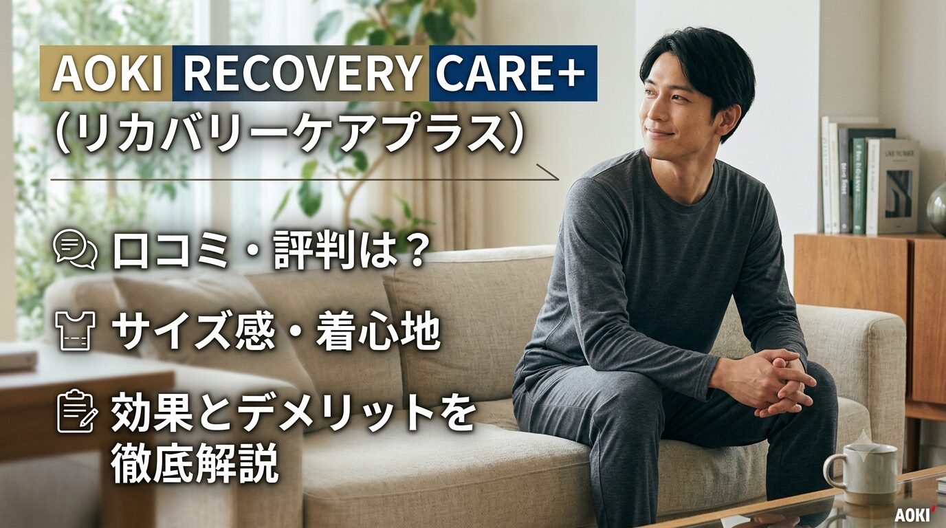 AOKIのリカバリーウェアの口コミは?RECOVERY CARE+のサイズ感・効果・デメリットを解説