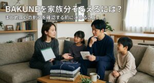 BAKUNEを家族分そろえるには？まとめ買いの割引を確認する前に決めること