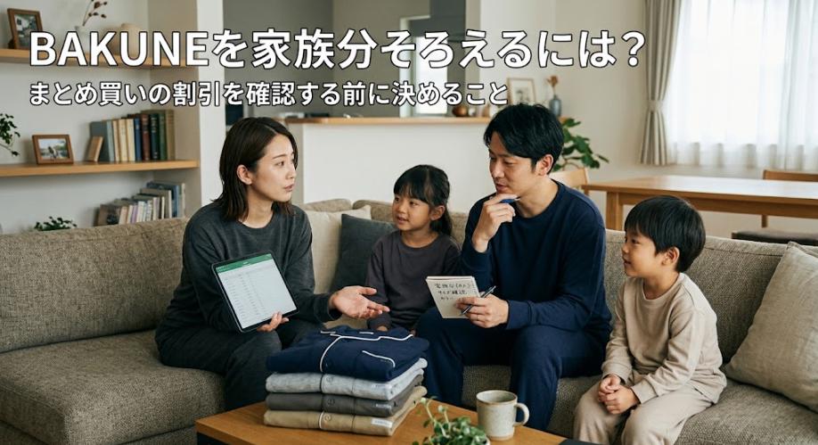 BAKUNEを家族分そろえるには？まとめ買いの割引を確認する前に決めること