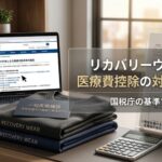 リカバリーウェアは医療費控除の対象になる？国税庁の基準で確認