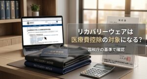 リカバリーウェアは医療費控除の対象になる？国税庁の基準で確認