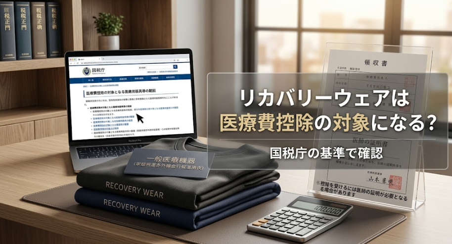 リカバリーウェアは医療費控除の対象になる？国税庁の基準で確認