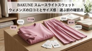 BAKUNE スムースライトスウェット ウィメンズの口コミとサイズ感｜選ぶ前の確認点