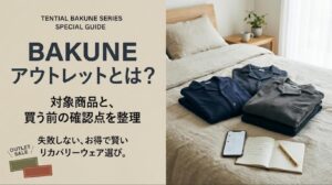 BAKUNEアウトレットとは？対象商品・買う前の確認点を整理