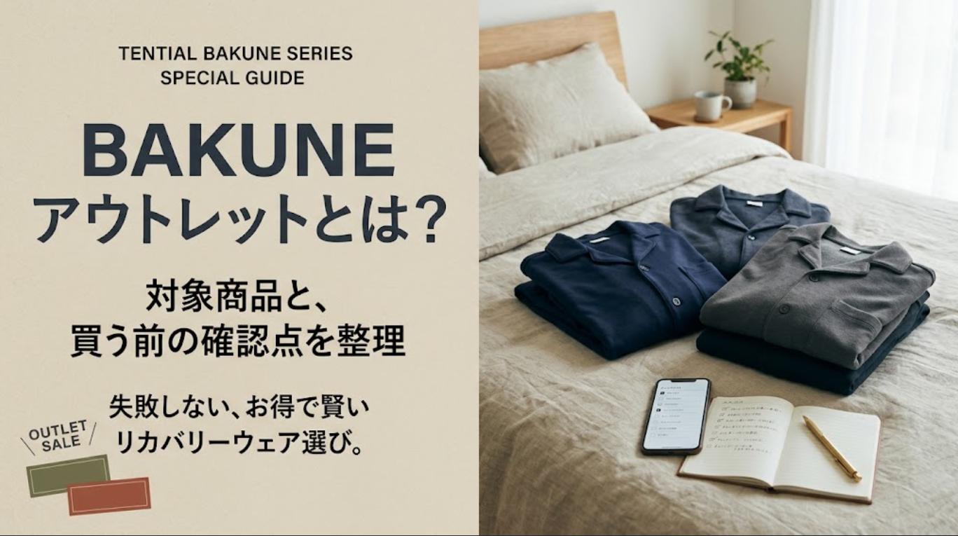 BAKUNEアウトレットとは?対象商品・買う前の確認点を整理