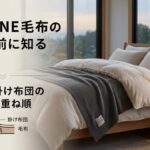 BAKUNE 毛布の口コミ前に知る選び方｜毛布と掛け布団の正しい重ね順