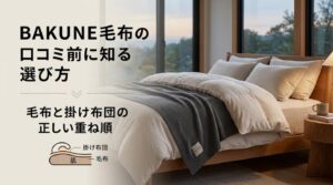 BAKUNE 毛布の口コミ前に知る選び方｜毛布と掛け布団の正しい重ね順