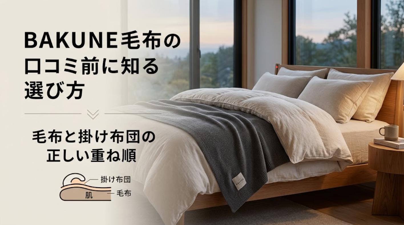 BAKUNE 毛布の口コミ前に知る選び方|毛布と掛け布団の正しい重ね順