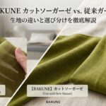 BAKUNEカットソーガーゼと従来ガーゼの違い｜生地と選び分けを解説