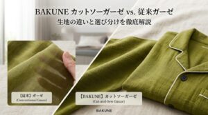 BAKUNEカットソーガーゼと従来ガーゼの違い｜生地と選び分けを解説