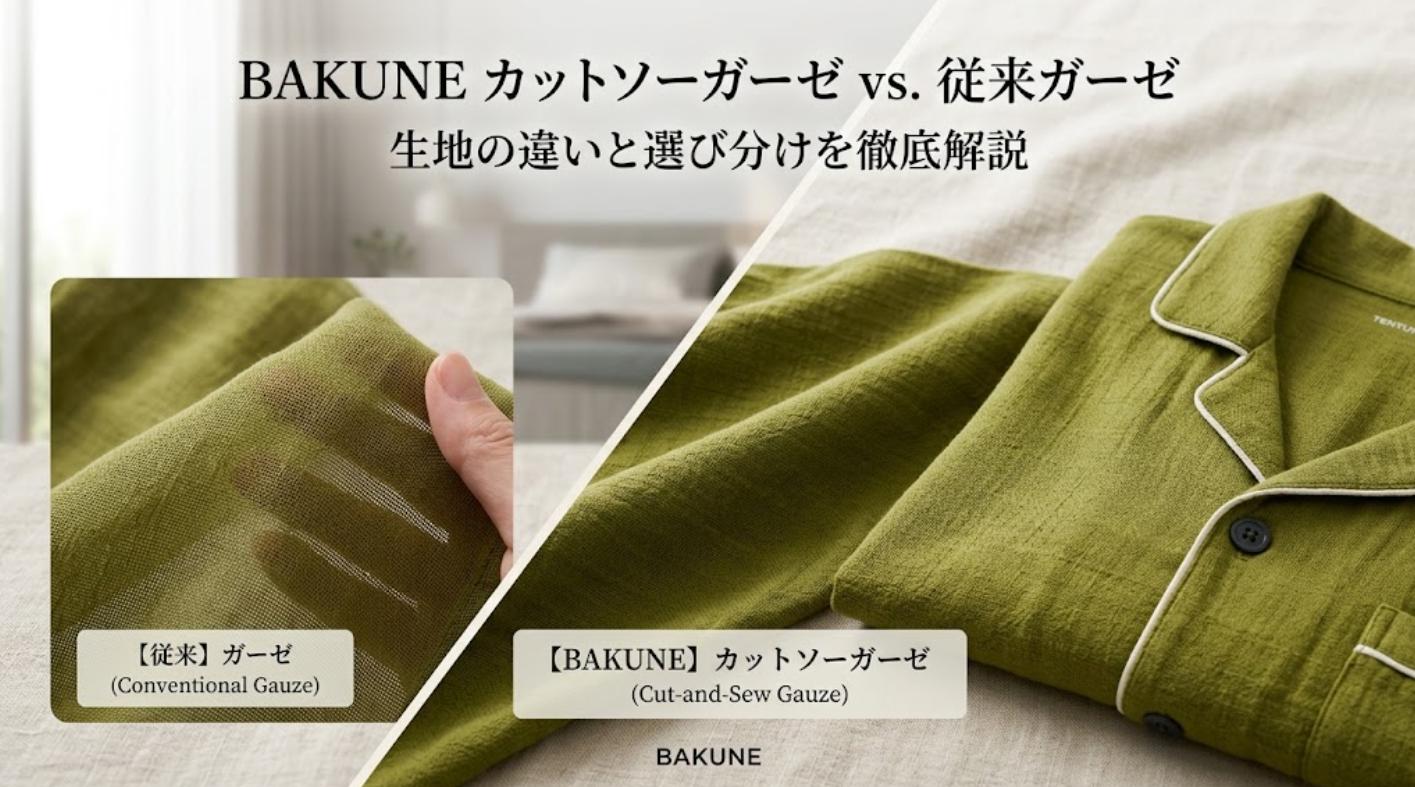 BAKUNEカットソーガーゼと従来ガーゼの違い|生地と選び分けを解説
